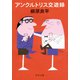 アンクルトリス交遊録（中央公論新社） [電子書籍]