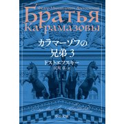 カラマーゾフの兄弟 3（中央公論新社） [電子書籍]