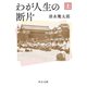 わが人生の断片（上）（中央公論新社） [電子書籍]