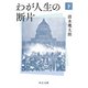 わが人生の断片（下）（中央公論新社） [電子書籍]