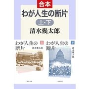 わが人生の断片（上下合本）（中央公論新社） [電子書籍]