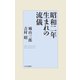 昭和二年生まれの流儀（中央公論新社） [電子書籍]