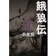 【期間限定価格 2025年8月7日まで】餓狼伝 ： V（双葉社） [電子書籍]