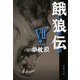 【期間限定価格 2025年8月7日まで】餓狼伝 ： VII（双葉社） [電子書籍]