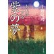 【期間限定価格 2025年8月7日まで】おれは一万石 ： 3 紫の夢（双葉社） [電子書籍]