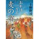 【期間限定価格 2025年8月7日まで】おれは一万石 ： 4 麦の滴（双葉社） [電子書籍]