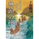 【期間限定価格 2025年8月7日まで】おれは一万石 ： 5 無節の欅（双葉社） [電子書籍]