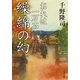 【期間限定価格 2025年8月7日まで】おれは一万石 ： 11 繰綿の幻（双葉社） [電子書籍]