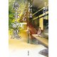 【期間限定価格 2025年8月7日まで】おれは一万石 ： 12 慶事の魔（双葉社） [電子書籍]