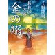 【期間限定価格 2025年8月7日まで】おれは一万石 ： 17 金の鰯（双葉社） [電子書籍]