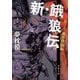 【期間限定価格 2025年8月7日まで】新・餓狼伝 巻ノ五 魔拳降臨編（双葉社） [電子書籍]