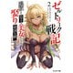 ゼルトリーク戦記 追放された皇子が美女たちを娶り帝国を統一するまで（ノベル） ： 2（双葉社） [電子書籍]