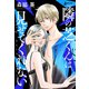 隣の芝くんは見せてくれない 分冊版 ： 58（双葉社） [電子書籍]