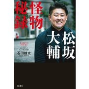 松坂大輔 怪物秘録（文藝春秋） [電子書籍]