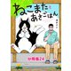 ねこまたとあさごはん 分冊版24（イースト・プレス） [電子書籍]