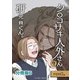 クロコサギ人外さんと研究員くん。 分冊版6（イースト・プレス） [電子書籍]