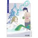 OLと人魚 2 ～人魚は靴を履かない～（イースト・プレス） [電子書籍]