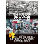 定点写真で見る 渋谷今昔（二見書房） [電子書籍]