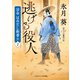 逃げる役人（二見書房） [電子書籍]