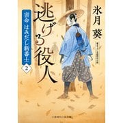 逃げる役人（二見書房） [電子書籍]