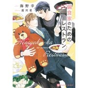 偏食家のためのレストラン【電子書籍限定版】（二見書房） [電子書籍]
