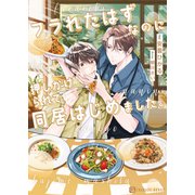 フラれたはずなのに押しかけられて同居はじめました。（二見書房） [電子書籍]