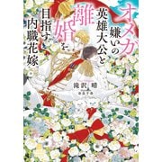 オメガ嫌いの英雄大公と離婚を目指す内職花嫁（二見書房） [電子書籍]