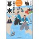一冊でわかる幕末（河出書房新社） [電子書籍]