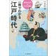 一冊でわかる江戸時代（河出書房新社） [電子書籍]