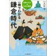 一冊でわかる鎌倉時代（河出書房新社） [電子書籍]