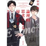 論理的思考による帰結です。阿比留警部の事件簿（河出書房新社） [電子書籍]