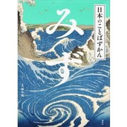 日本のことばずかん みず（講談社） [電子書籍]