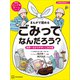 まんがで読める ごみってなんだろう？ 世界一わかりやすいごみの本（講談社） [電子書籍]