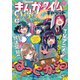 まんがタイムきららキャラット 2025年8月号（芳文社） [電子書籍]