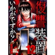 復讐装置いかがですか？ 12（芳文社） [電子書籍]