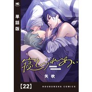 寝とられあい【単話版】 22（芳文社） [電子書籍]