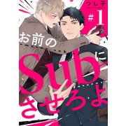 お前のSubにさせろよ【単話版】1（芳文社） [電子書籍]
