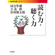 読む力・聴く力（岩波書店） [電子書籍]