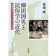 柳田国男と民俗学の近代 奥能登のアエノコトの二十世紀（岩波書店） [電子書籍]