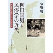 柳田国男と民俗学の近代 奥能登のアエノコトの二十世紀（岩波書店） [電子書籍]