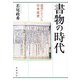 書物の時代 読書がひらいた日本近世（岩波書店） [電子書籍]