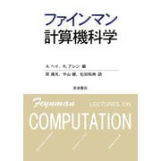 ファインマン計算機科学（岩波書店） [電子書籍]