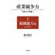 産業競争力 実証から理論へ I 組織能力篇（岩波書店） [電子書籍]