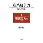 産業競争力 実証から理論へ I 組織能力篇（岩波書店） [電子書籍]