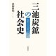 三池炭鉱の社会史 石炭と人の近代（岩波書店） [電子書籍]