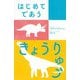 はじめてであう きょうりゅう（岩波書店） [電子書籍]