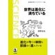 世界は進化に満ちている（岩波書店） [電子書籍]