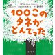 100このタネがとんでった（岩波書店） [電子書籍]