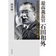 最高裁長官 石田和外 日本的司法を定礎した天皇主義者（岩波書店） [電子書籍]