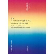 定本 ラバーソウルの弾みかた ビートルズと僕らの文明（岩波書店） [電子書籍]